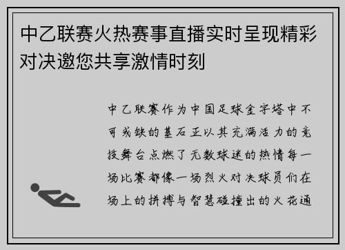 中乙联赛火热赛事直播实时呈现精彩对决邀您共享激情时刻